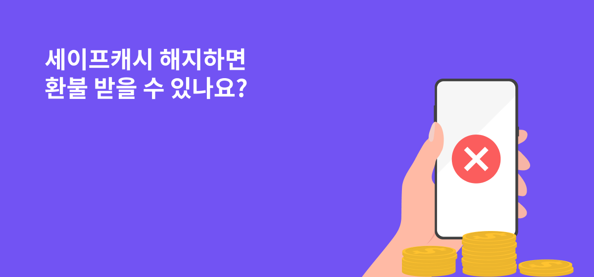세이프캐시 해지하면 환불 받을 수 있나요